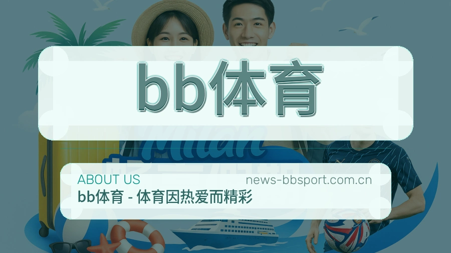 关于bb体育体育赛事服务