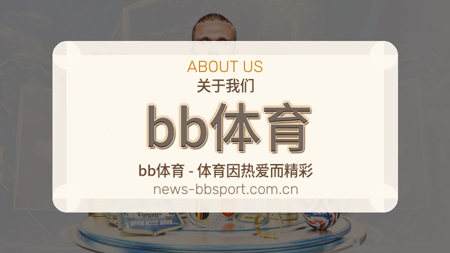 bb体育服务理念